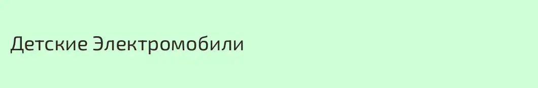 Детские Электромобили